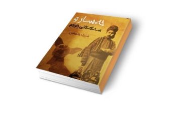 Kürt yazarın kitabına 13 yıl sonra izin